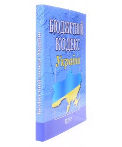 Бюджетний кодекс України. Станом на 01.07.2026 рік