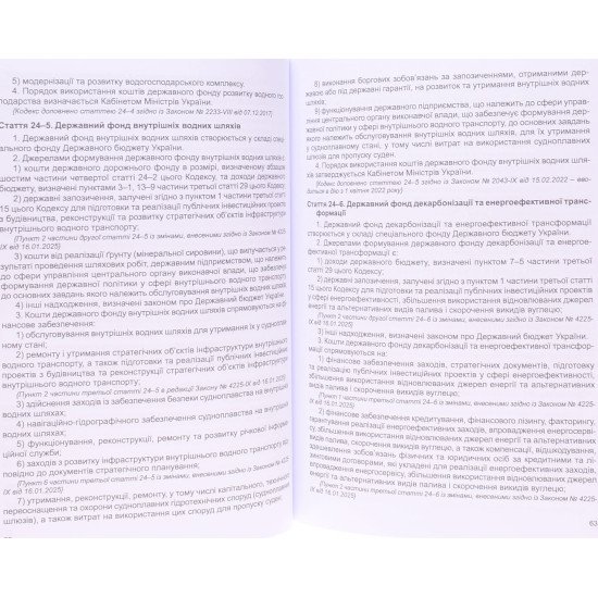 Бюджетний кодекс України. Станом на 01.07.2026 рік - №4