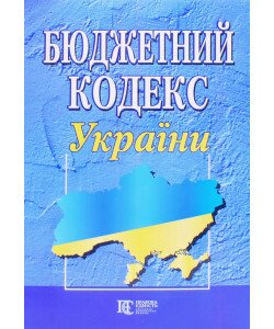 Бюджетний кодекс України. Станом на 01.07.2026 рік