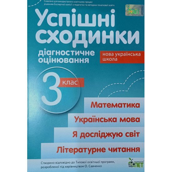 Успішні сходинки. Тематичне оцінювання 3 клас Бикова І.А.. за програмою О.Савченко - №1