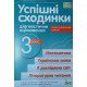 Успішні сходинки. Тематичне оцінювання 3 клас Бикова І.А.. за програмою О.Савченко - №3