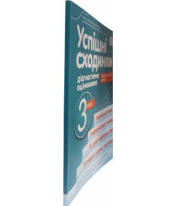 Успішні сходинки. Тематичне оцінювання 3 клас Бикова І.А.. за програмою О.Савченко