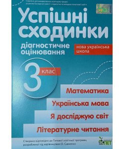 Успішні сходинки. Тематичне оцінювання 3 клас Бикова І.А.. за програмою О.Савченко