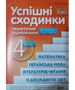 Успішні сходинки. Тематичне оцінювання 4 клас Косовцева Н.О. Бикова І.А.