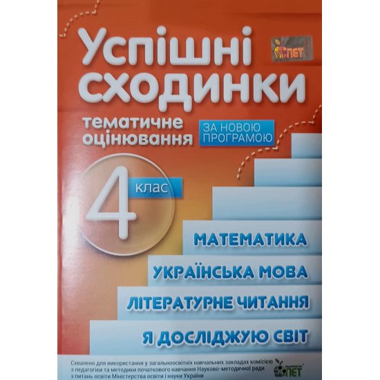 Успішні сходинки. Тематичне оцінювання 4 клас Косовцева Н.О. Бикова І.А. - №1