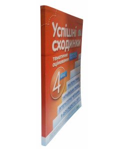 Успішні сходинки. Тематичне оцінювання 4 клас Косовцева Н.О. Бикова І.А.