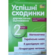 Успішні сходинки. Тематичне оцінювання 2 клас Бикова І.А. за програмою Р. Шиян