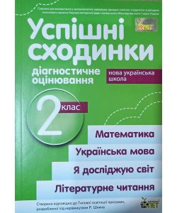 Успішні сходинки. Тематичне оцінювання 2 клас Бикова І.А. за програмою Р. Шиян