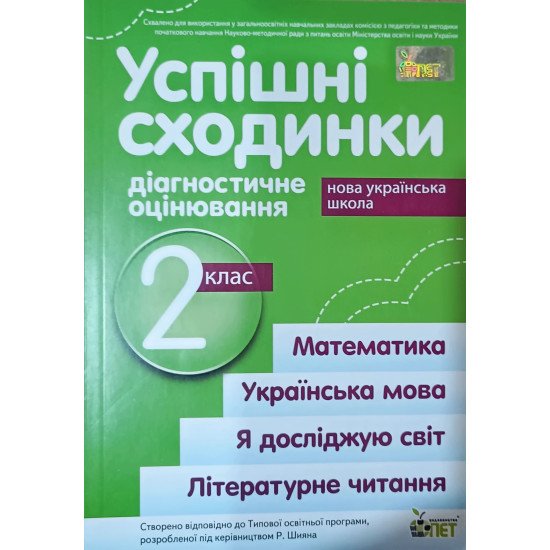 Успішні сходинки. Тематичне оцінювання 2 клас Бикова І.А. за програмою Р. Шиян - №1