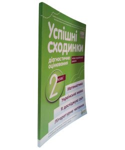 Успішні сходинки. Тематичне оцінювання 2 клас Бикова І.А. за програмою Р. Шиян
