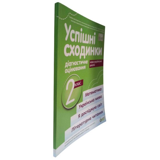 Успішні сходинки. Тематичне оцінювання 2 клас Бикова І.А. за програмою Р. Шиян - №2