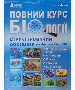 Повний курс біології. Структурований довідник для підготовки до ЗНО/НМТ та ДПА. Соболь В.І.