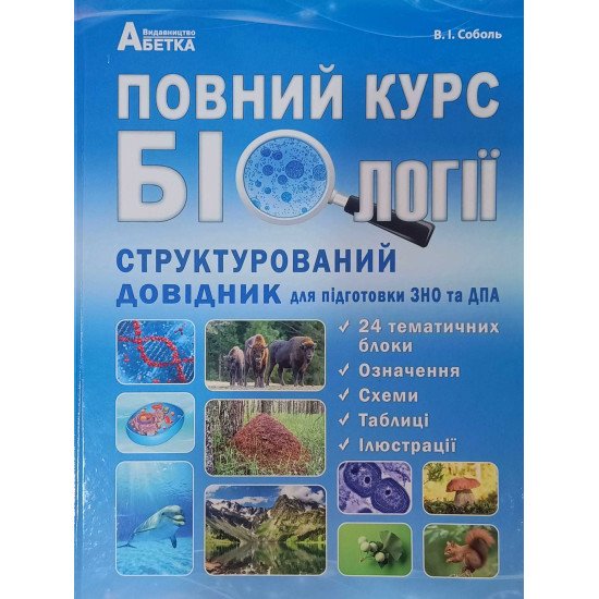 Повний курс біології. Структурований довідник для підготовки до ЗНО/НМТ та ДПА. Соболь В.І. - №1