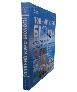 Повний курс біології. Структурований довідник для підготовки до ЗНО/НМТ та ДПА. Соболь В.І.