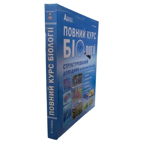Повний курс біології. Структурований довідник для підготовки до ЗНО/НМТ та ДПА. Соболь В.І. - №2