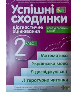Успішні сходинки. Тематичне оцінювання 2 клас Бикова І.А. за програмою О.Савченко