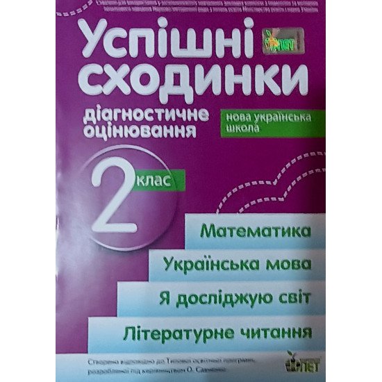 Успішні сходинки. Тематичне оцінювання 2 клас Бикова І.А. за програмою О.Савченко - №1