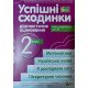 Успішні сходинки. Тематичне оцінювання 2 клас Бикова І.А. за програмою О.Савченко - №3