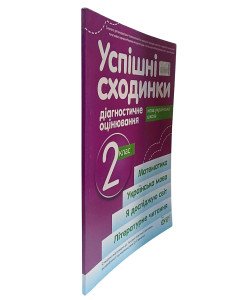 Успішні сходинки. Тематичне оцінювання 2 клас Бикова І.А. за програмою О.Савченко