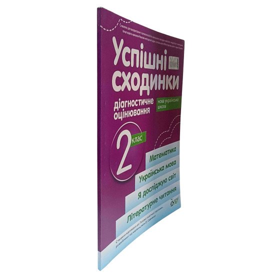 Успішні сходинки. Тематичне оцінювання 2 клас Бикова І.А. за програмою О.Савченко - №2