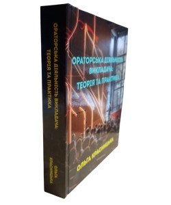 Ораторська діяльність викладача: теорія та практика. Красницька О.