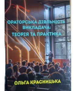 Ораторська діяльність викладача: теорія та практика. Красницька О.