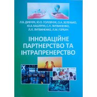 Інноваційне партнерство та інтрапренерство