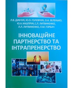 Інноваційне партнерство та інтрапренерство