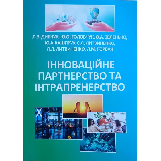 Інноваційне партнерство та інтрапренерство - №1