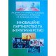 Інноваційне партнерство та інтрапренерство - №3