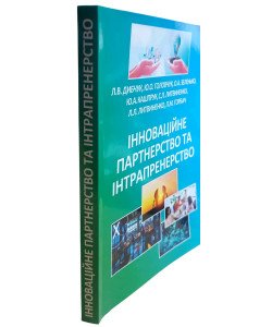 Інноваційне партнерство та інтрапренерство