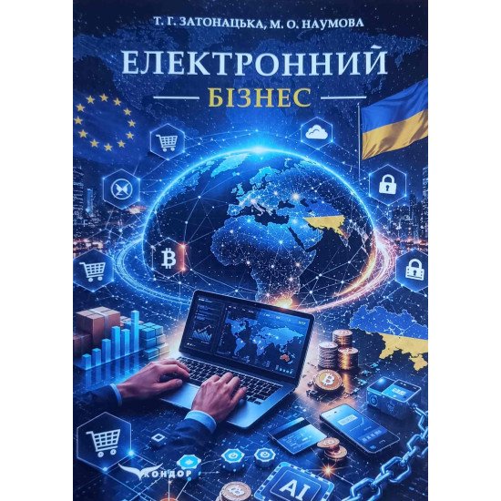 Електронний бізнес. Затонацька Т.Г. - №1