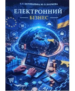 Електронний бізнес. Затонацька Т.Г.