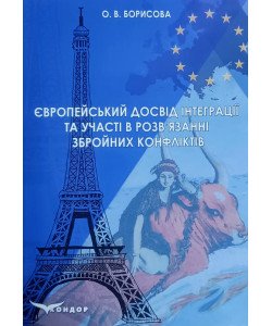 Європейський досвід інтеграції та участі у розв’язанні збройних конфліктів. Борисова О.В.