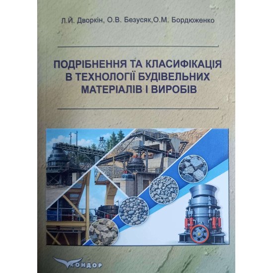 Подрібнення та класифікація в технології будівельних матеріалів і виробів - №1