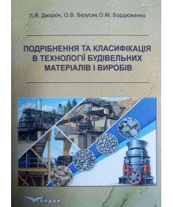 Подрібнення та класифікація в технології будівельних матеріалів і виробів