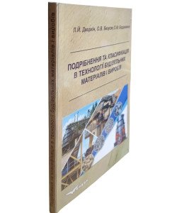 Подрібнення та класифікація в технології будівельних матеріалів і виробів