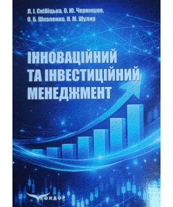 Інноваційний та інвестиційний менеджмент