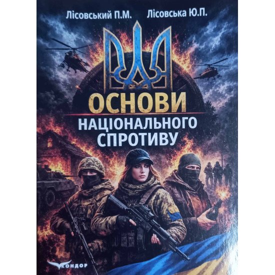 Основи національного спротиву. Лісовський П.М. - №1