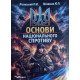 Основи національного спротиву. Лісовський П.М. - №3