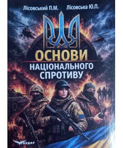 Основи національного спротиву. Лісовський П.М.