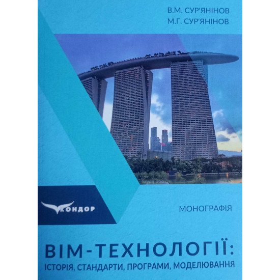 ВІМ-технології: історія, стандарти, програми, моделювання - №1