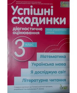 Успішні сходинки. Тематичне оцінювання 3 клас Бикова І.А. за програмою Р. Шиян