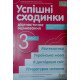 Успішні сходинки. Тематичне оцінювання 3 клас Бикова І.А. за програмою Р. Шиян - №3