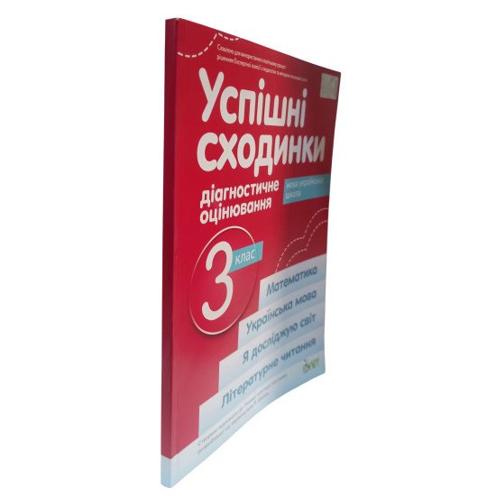Успішні сходинки. Тематичне оцінювання 3 клас Бикова І.А. за програмою Р. Шиян - №2