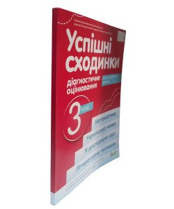 Успішні сходинки. Тематичне оцінювання 3 клас Бикова І.А. за програмою Р. Шиян