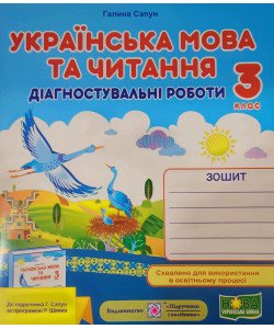 Українська мова та читання. Діагностичні роботи 3 клас до підручника Спапун Г. за програмою Р. Шияна