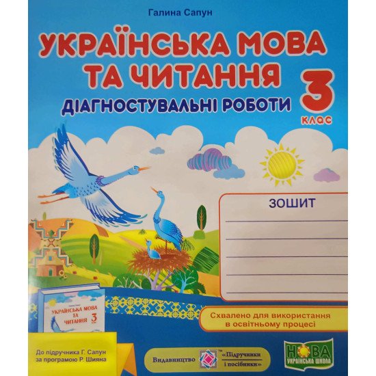 Українська мова та читання. Діагностичні роботи 3 клас до підручника Спапун Г. за програмою Р. Шияна - №1