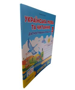 Українська мова та читання. Діагностичні роботи 3 клас до підручника Спапун Г. за програмою Р. Шияна