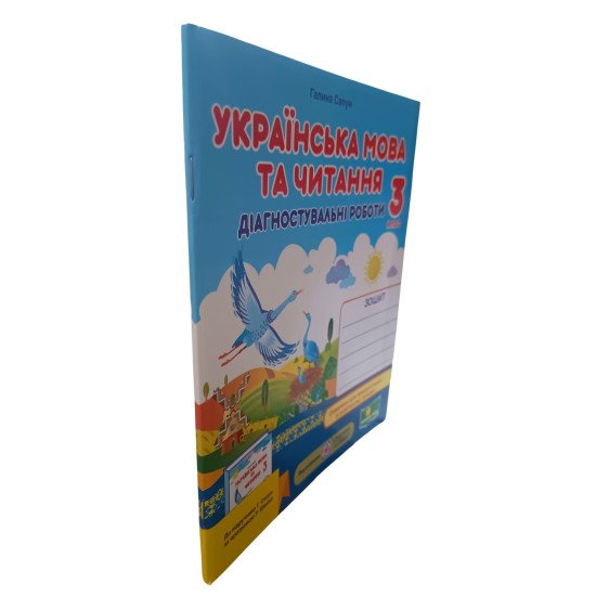 Українська мова та читання. Діагностичні роботи 3 клас до підручника Спапун Г. за програмою Р. Шияна - №2